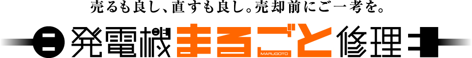 発電機まるごと保証