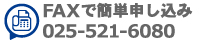 FAXで申し込み