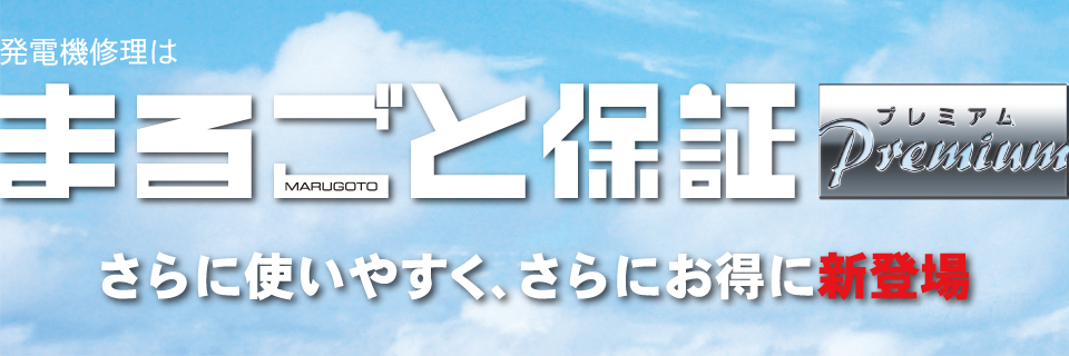 発電機まるごと保証は何度でもお得な修理が可能