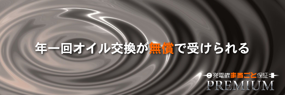 発電機まるごと保証プレミアムは年一回オイル交換が無料です。