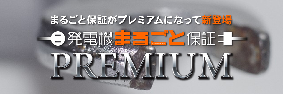 発電機まるごと保証がプレミアムになって新登場。