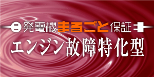 発電機まるごと保証