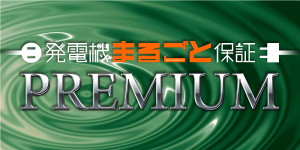 発電機まるごと保証プレミアム