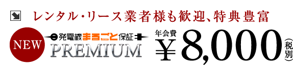 発電機まるごと保証プレミアム