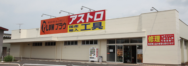 プラウ上越店