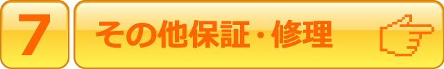 その他保証・修理