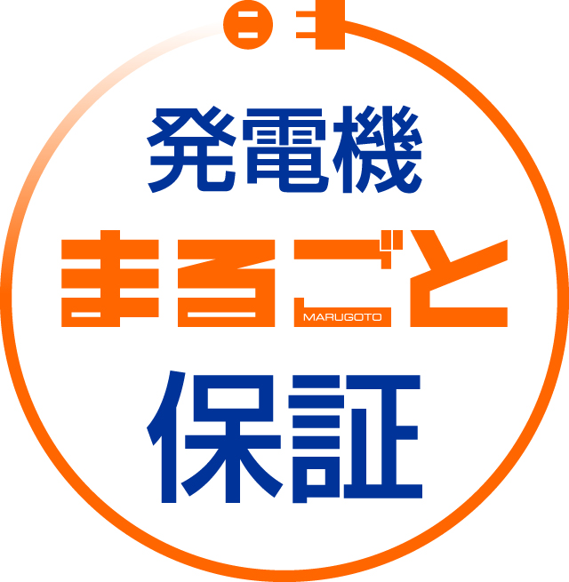 発電機まるごと保証