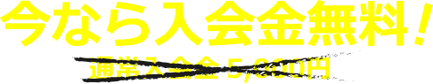 入会金無料