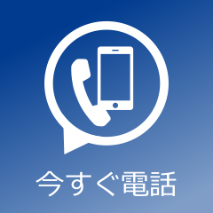 今すぐ電話